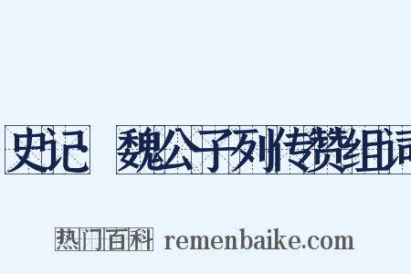 史记·魏公子列传赞组词是什么意思的图片